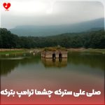 دانلود آهنگ صلی علی سترکه چشما ترامپ بترکه (ریمیکس اینستا)